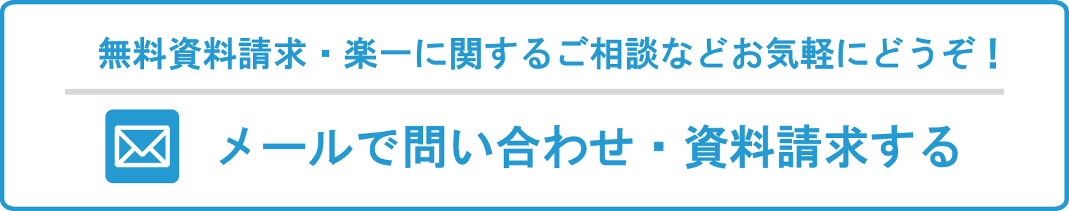 楽一のお問合せはこちら