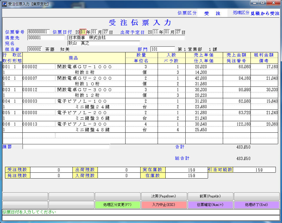 受注伝票入力