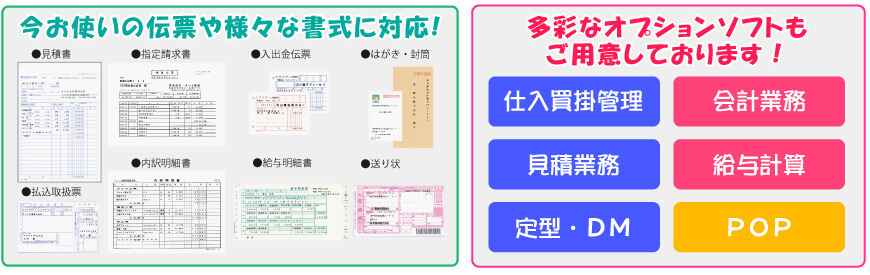 様々な伝票にも対応・多彩なオプションソフトもご用意