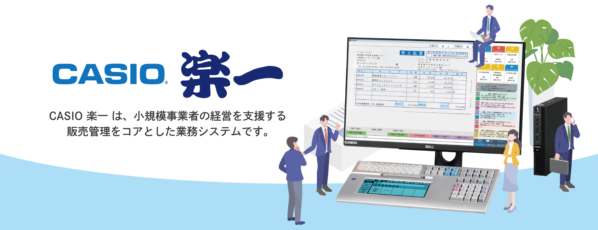 カシオの販売管理システム。御社の事務処理を劇的に改善します！