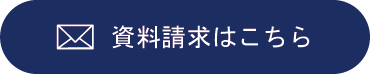 資料請求はこちら