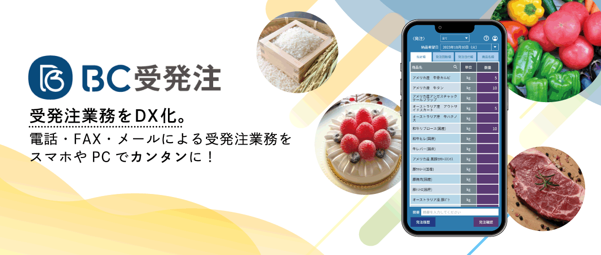 BC受発注 受発注業務をDX化