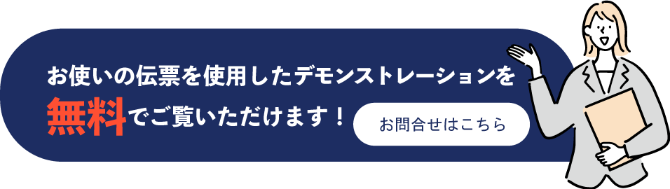 お使いの伝票を使用したデモンストレーションを無料でご覧いただけます！お問合せはこちら