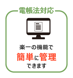 電帳法対応 楽一の機能で簡単に管理できます