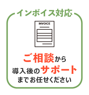 インボイス対応 ご相談から導入後のサポートまでお任せください