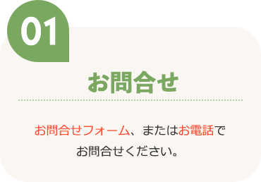 お問合せ お問合せフォーム、またはお電話でお問合せください