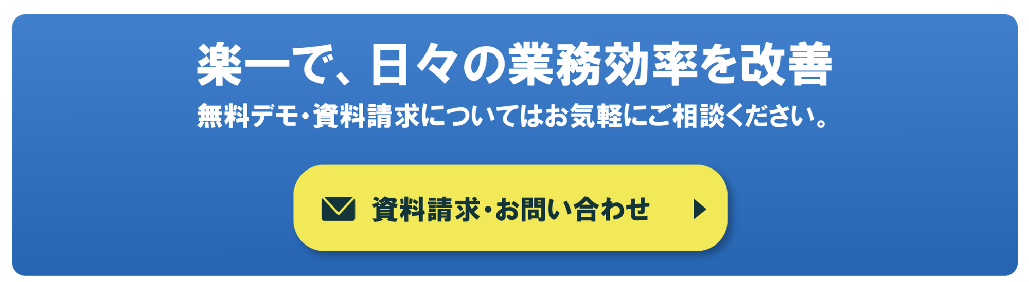 楽一で、日々の業務効率を改善！