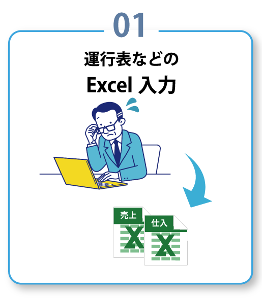 運行表などのExcel入力
