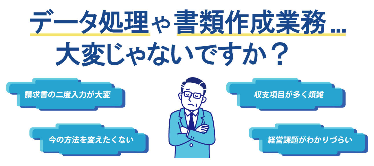 データ処理や書類作成業務...大変じゃないですか？