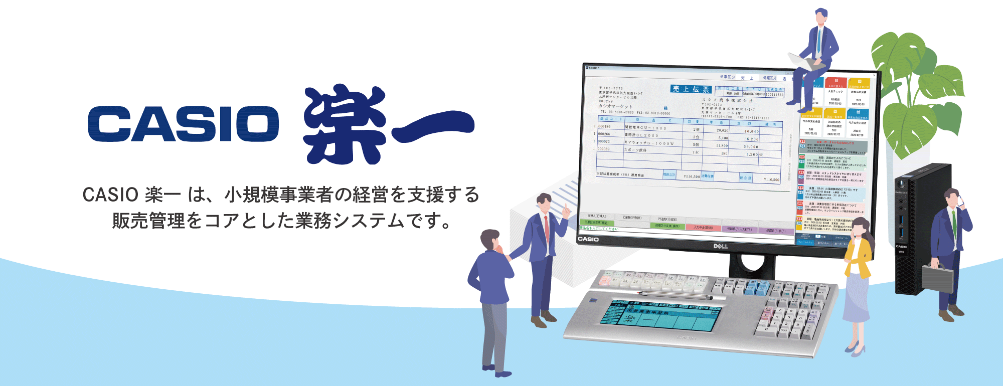 カシオの販売管理システム。御社の事務処理を劇的に改善します！